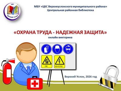«Охрана труда - надёжная защита»