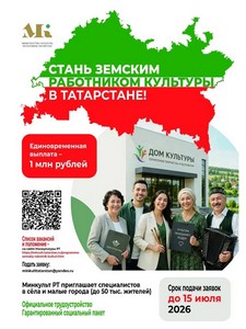 «Стань земским работником культуры в Татарстане!»