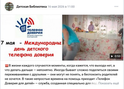 Международный день дтского телефона доверия
