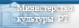 Министерство культуры Республики Татарстан