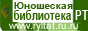 Сайт Республиканской юношеской библиотеки Татарстана